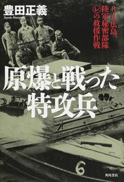 妻と飛んだ特攻兵 ８ １９満州 最後の特攻 豊田 正義 文庫 電子版 Kadokawa