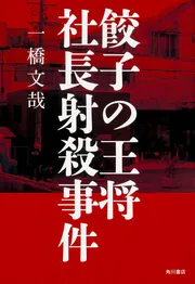 餃子の王将社長射殺事件」一橋文哉 [ノンフィクション] - KADOKAWA