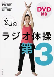 DVD付き 幻のラジオ体操第3」安西将也 [生活・実用書] - KADOKAWA