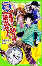 アルセーヌ探偵クラブ 探偵なら３０分前に脱出せよ。