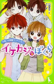 世の中は僕らに甘い コミック 1-7巻セット (キャラコミックス