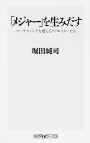 「メジャー」を生みだす マーケティングを超えるクリエイターたち