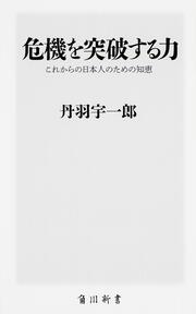 危機を突破する力 これからの日本人のための知恵