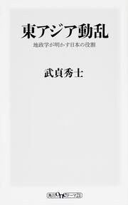 東アジア動乱 地政学が明かす日本の役割