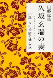 小説　吉田松陰の妹・文子 久坂玄瑞の妻