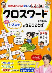 クロスワードでおぼえる　小学１・２年生でならうことば