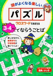 クロスワードでおぼえる　小学３・４年生でならうことば