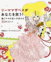 リーママザベスがあなたを救う！ 働くママの迷いが消える３０のコトバ