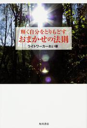 輝く自分をとりもどす おまかせの法則