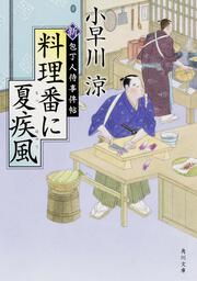 料理番に夏疾風 新・包丁人侍事件帖