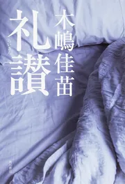 木嶋佳苗 礼讃 Amazon.co.jp: 礼讃 : 木嶋 佳苗: 本