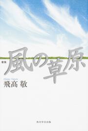 歌集　風の草原 角川平成歌人双書