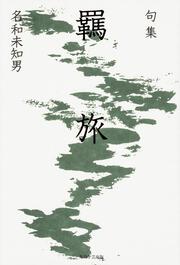 句集　羈旅 角川俳句叢書　日本の俳人１００