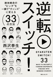 角川フォレスタ 逆転スイッチ！ 絶体絶命の“ピンチ”を一瞬で“チャンス”に変える３３の方法