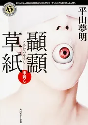 ☆初版帯付 平山夢明 あむんぜん 集英社刊 - メルカリ
