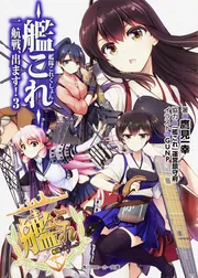 艦隊これくしょん ‐艦これ‐ 瑞の海、鳳の空」むらさきゆきや [角川