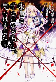 こちら 幸福安心委員会です 1 鳥居 羊 電撃コミックスnext Kadokawa