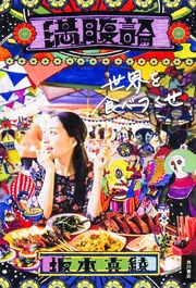 満腹論 -明日にかぶりつけ-」坂本真綾 [画集・ファンブック] - KADOKAWA