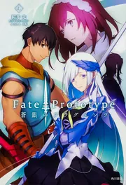 Fate／Prototype 蒼銀のフラグメンツ （5）」桜井