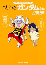 ガンダムさん Amazon.co.jp: 機動戦士ガンダムさん (13)の巻 (角川コミックス