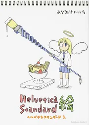 Helvetica Standard 絵」あらゐけいいち [角川