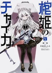 棺姫のチャイカ　12 限定版 棺姫のチャイカ XII Blu-ray付き限定版 富士見ファンタジア文庫