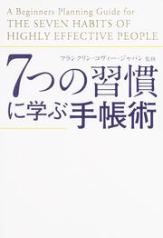 ７つの習慣に学ぶ手帳術