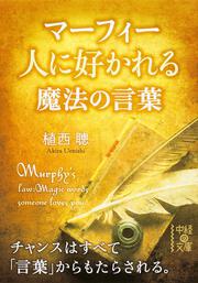 マーフィー　人に好かれる魔法の言葉