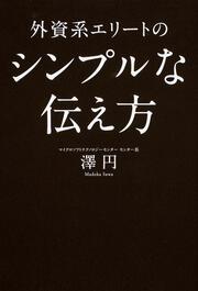 外資系エリートのシンプルな伝え方