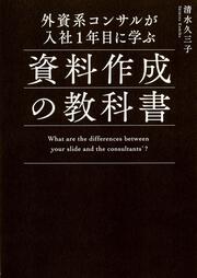 外資系コンサルが入社１年目に学ぶ資料作成の教科書