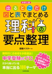 中学入試 出るとこだけ図と表でまとめる 理科の要点整理」受験ドクター