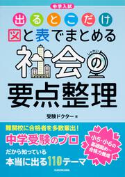 中学入試　出るとこだけ図と表でまとめる　社会の要点整理