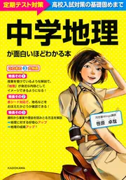 中学地理が面白いほどわかる本」笹原卓哉 [学習参考書（中学生向け