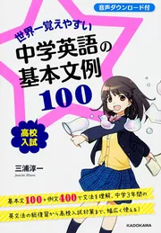 【2025年新作】 世界一覚えやすい 中学英語の基本文例100」三浦淳一 [学習 語学・辞書・学習参考書