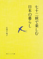 七十二候で楽しむ日本の暮らし