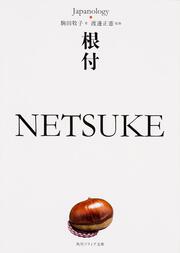 根付　ＮＥＴＳＵＫＥ ジャパノロジー・コレクション