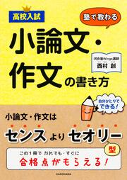 高校入試　塾で教わる　小論文・作文の書き方