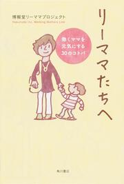 リーママたちへ 働くママを元気にする３０のコトバ