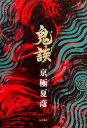 鬼談」京極夏彦 [文芸書] - KADOKAWA