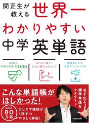 高校入試　世界一わかりやすい中学英単語