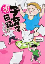 おびえる？子育て日記　ずぼらなママでもいいですか