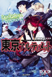 ダブルクロス The 3rd Editionリプレイ＋データ 東京