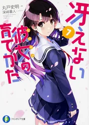冴えない彼女の育てかた 7」丸戸史明 [ファンタジア文庫] - KADOKAWA