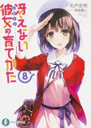 【今月末まで】【フルレア】冴えない彼女の育てかた 8宝　デッキ 冴えない彼女の育てかた 8」丸戸史明 [ファンタジア文庫] - KADOKAWA