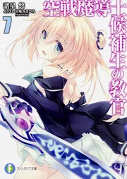 空戦魔導士候補生の教官7」諸星悠 [ファンタジア文庫] - KADOKAWA