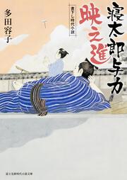 寝太郎与力　映之進