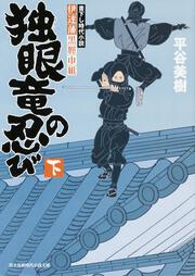 伊達藩黒脛巾組 独眼竜の忍び　下