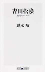 吉田松陰 異端のリーダー