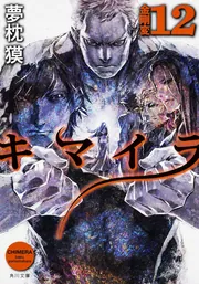 キマイラ 12 金剛変」夢枕獏 [角川文庫] - KADOKAWA