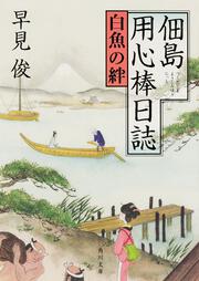 佃島用心棒日誌 白魚の絆